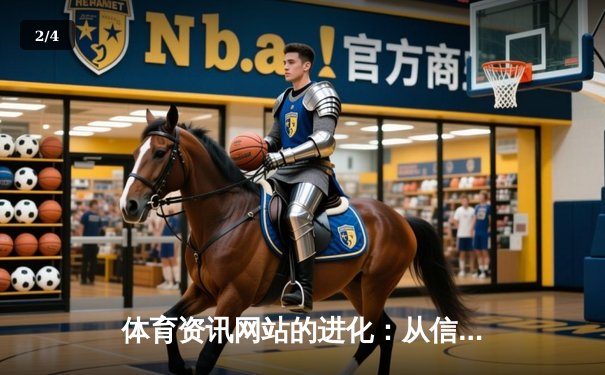 体育资讯网站的进化：从信息聚合到情感共鸣的深度连接 - 2