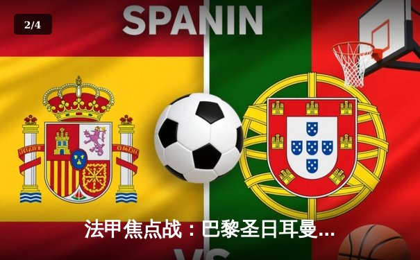 法甲焦点战：巴黎圣日耳曼4-0大胜马赛，姆巴佩梅开二度领跑射手榜 - 2