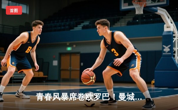 青春风暴席卷欧罗巴！曼城4-0横扫皇马，哈兰德双响创纪录晋级欧冠决赛