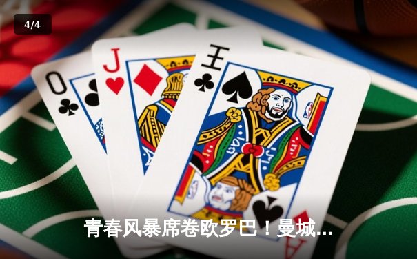 青春风暴席卷欧罗巴！曼城4-0横扫皇马，哈兰德双响创纪录晋级欧冠决赛 - 4