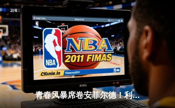 青春风暴席卷安菲尔德！利物浦5-1狂胜切尔西，努涅斯独造三球+四次中柱创奇景 - 2