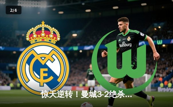 惊天逆转！曼城3-2绝杀维拉 格拉利什弑旧主锁定四连冠 - 2