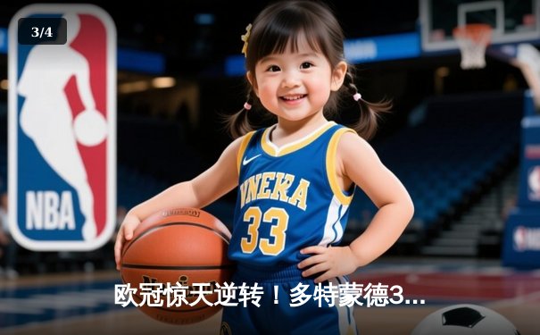 欧冠惊天逆转！多特蒙德3-2绝杀巴黎，哈兰德双响主宰伊杜纳信号公园 - 3