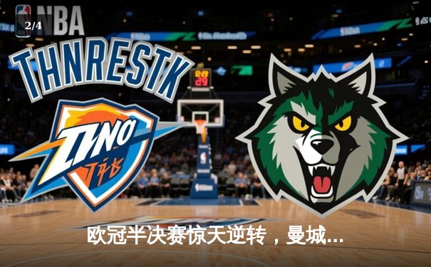 欧冠半决赛惊天逆转，曼城4-3淘汰拜仁，哈兰德戴帽创纪录 - 2