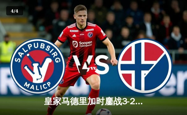 皇家马德里加时鏖战3-2逆转曼城 欧冠史诗战挺进四强 - 4