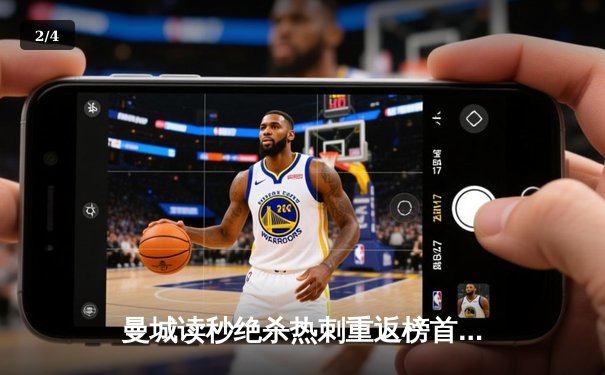 曼城读秒绝杀热刺重返榜首，哈兰德双响改写英超争冠格局 - 2