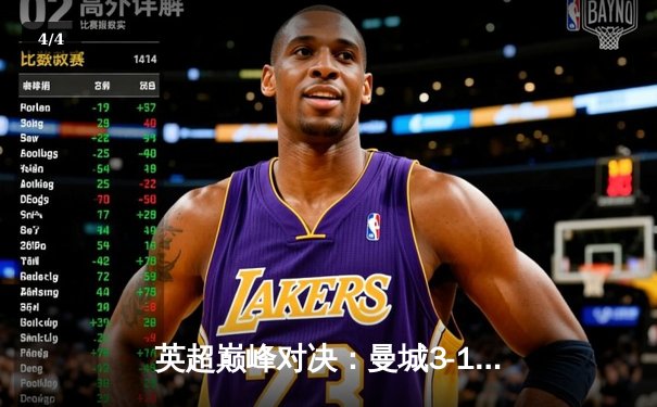 英超巅峰对决：曼城3-1逆转曼联，哈兰德双响锁定胜局 - 4