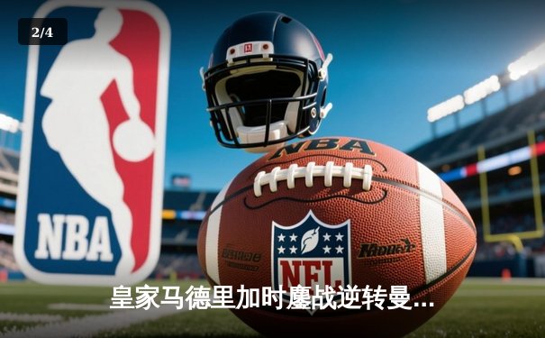 皇家马德里加时鏖战逆转曼城，欧冠半决赛上演进球盛宴 - 2