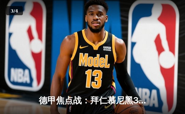 德甲焦点战：拜仁慕尼黑3-1逆转多特蒙德，凯恩双响领跑射手榜 - 3