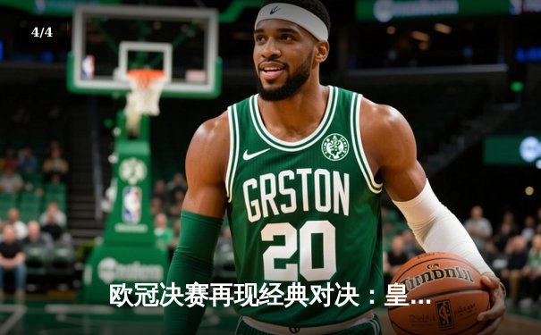 欧冠决赛再现经典对决：皇马2-1险胜多特蒙德，维尼修斯独造两球登顶欧洲之巅 - 4