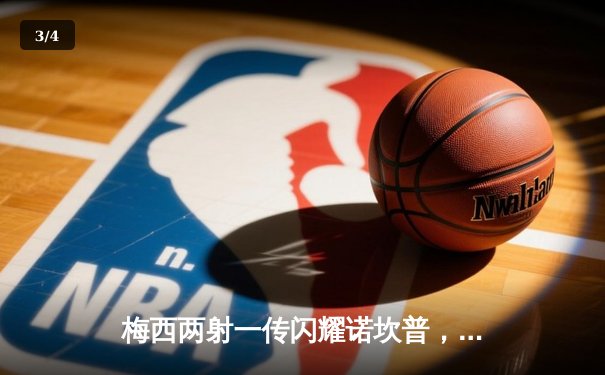 梅西两射一传闪耀诺坎普，巴塞罗那4-2逆转皇家马德里赢下国家德比 - 3