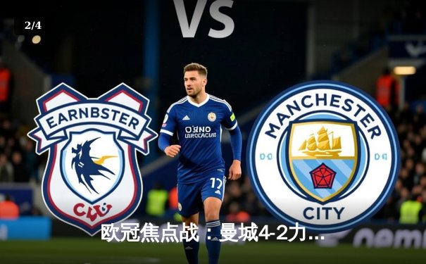 欧冠焦点战：曼城4-2力克皇马，哈兰德梅开二度闪耀伯纳乌 - 2