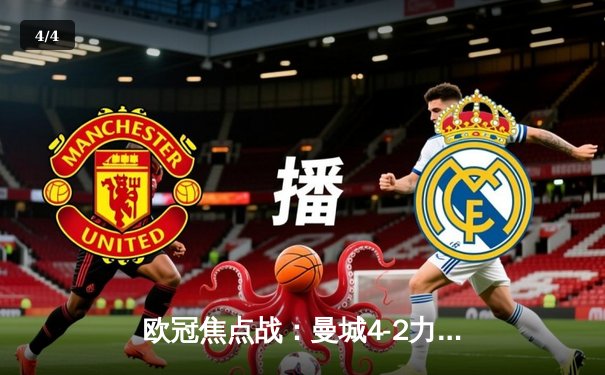 欧冠焦点战：曼城4-2力克皇马，哈兰德梅开二度闪耀伯纳乌 - 4