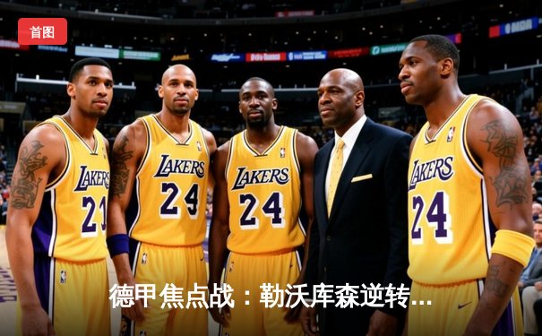 德甲焦点战：勒沃库森逆转绝杀拜仁，提前锁定半程冠军