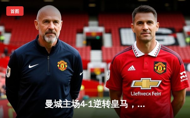 曼城主场4-1逆转皇马，总比分5-3晋级欧冠决赛