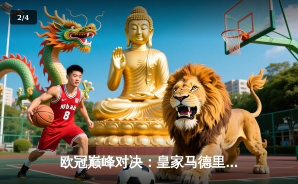 欧冠巅峰对决：皇家马德里绝地反击，4-3逆转拜仁慕尼黑挺进决赛 - 2