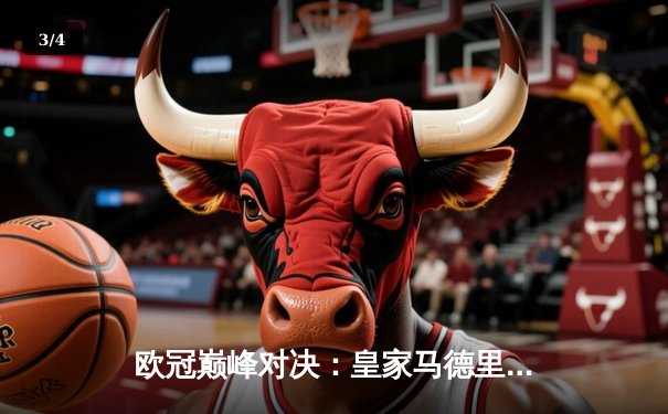 欧冠巅峰对决：皇家马德里绝地反击，4-3逆转拜仁慕尼黑挺进决赛 - 3