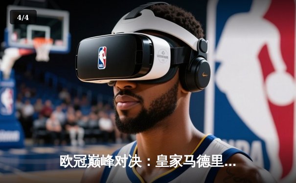 欧冠巅峰对决：皇家马德里绝地反击，4-3逆转拜仁慕尼黑挺进决赛 - 4