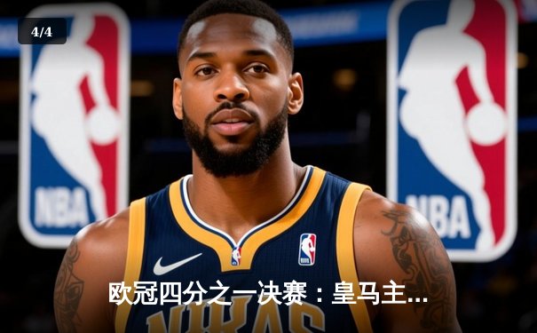 欧冠四分之一决赛：皇马主场3-1逆转曼城，本泽马上演帽子戏法 - 4