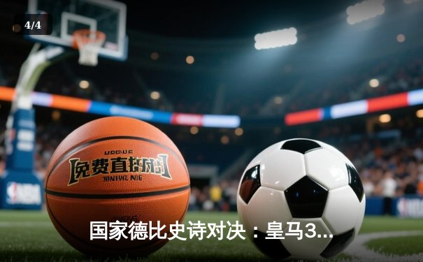 国家德比史诗对决：皇马3-2逆转巴萨，贝林厄姆补时绝杀燃爆伯纳乌 - 4