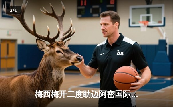 梅西梅开二度助迈阿密国际逆转胜利，美职联季后赛席位竞争白热化 - 2