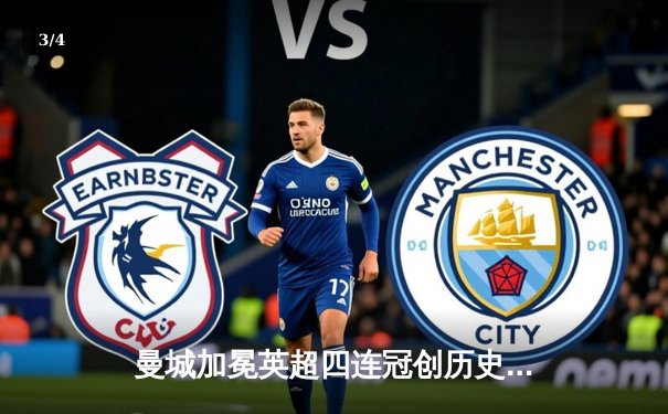 曼城加冕英超四连冠创历史 阿森纳惜败饮恨亚军 - 3