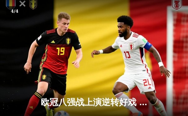 欧冠八强战上演逆转好戏 皇马3-1淘汰拜仁晋级四强 维尼修斯双响主宰伯纳乌之夜 - 4