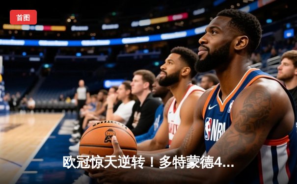 欧冠惊天逆转！多特蒙德4-2力克马竞晋级四强