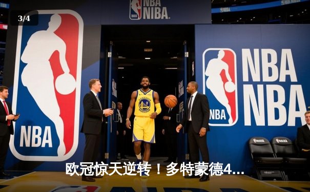 欧冠惊天逆转！多特蒙德4-2力克马竞晋级四强 - 3