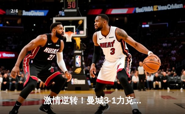 激情逆转！曼城3-1力克曼联，哈兰德双响主宰梦剧场 - 2