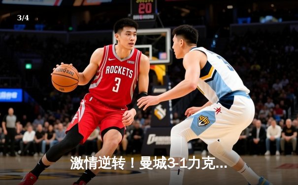 激情逆转！曼城3-1力克曼联，哈兰德双响主宰梦剧场 - 3