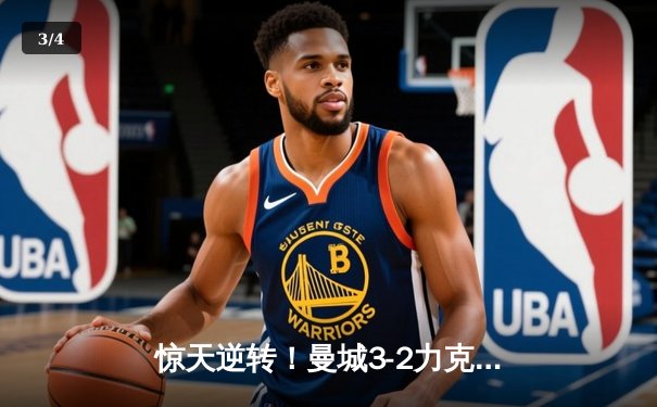 惊天逆转！曼城3-2力克拜仁，哈兰德双响闪耀欧冠之夜 - 3