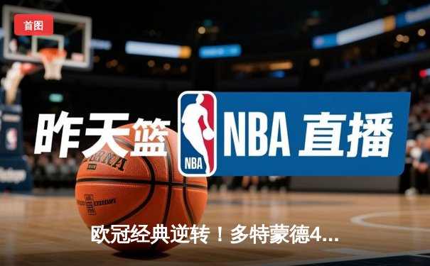 欧冠经典逆转！多特蒙德4-2力克马竞，萨比策传射建功