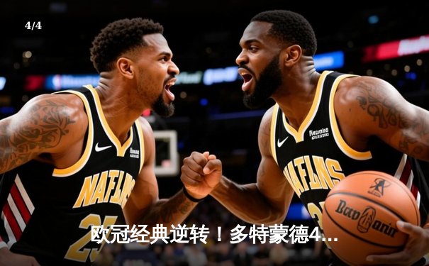 欧冠经典逆转！多特蒙德4-2力克马竞，萨比策传射建功 - 4