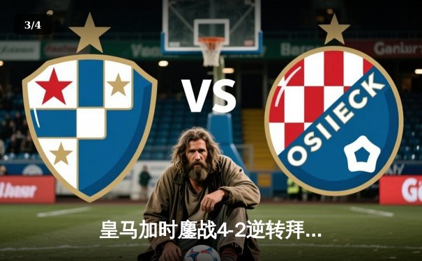 皇马加时鏖战4-2逆转拜仁，第15次挺进欧冠决赛 - 3