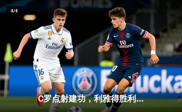 C罗点射建功，利雅得胜利3-1逆转吉达联合，攀升联赛次席 - 4