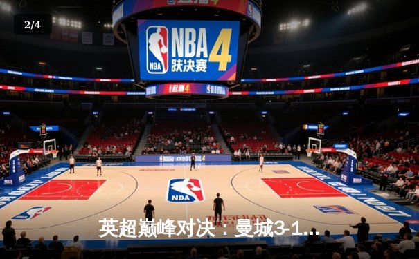 英超巅峰对决：曼城3-1逆转曼联，哈兰德双响锁定胜局 - 2