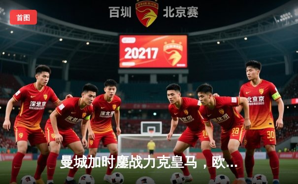 曼城加时鏖战力克皇马，欧冠半决赛上演进球盛宴