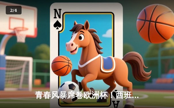 青春风暴席卷欧洲杯！西班牙3-0完胜克罗地亚，亚马尔创纪录助攻惊艳全场 - 2