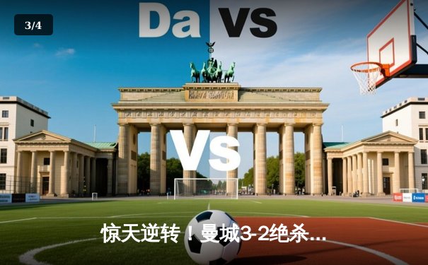 惊天逆转！曼城3-2绝杀维拉夺英超冠军，德布劳内传射建功 - 3