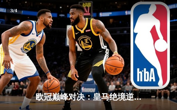 欧冠巅峰对决：皇马绝境逆转曼城，本泽马加时赛一锤定音 - 3