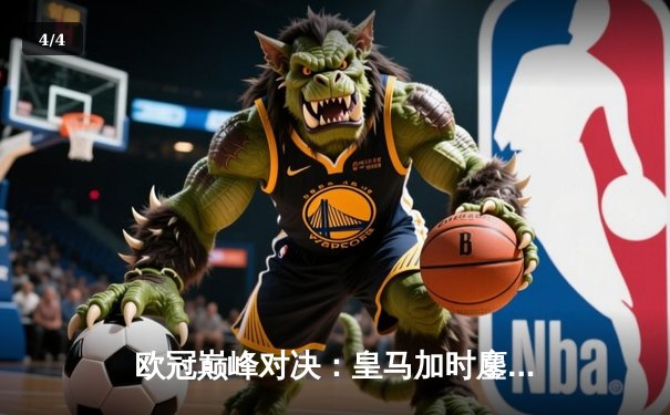 欧冠巅峰对决：皇马加时鏖战3-2逆转拜仁，维尼修斯双响贝林厄姆绝杀 - 4