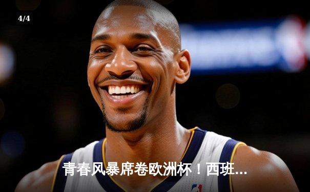 青春风暴席卷欧洲杯！西班牙3-0完胜克罗地亚，佩德里传射闪耀 - 4