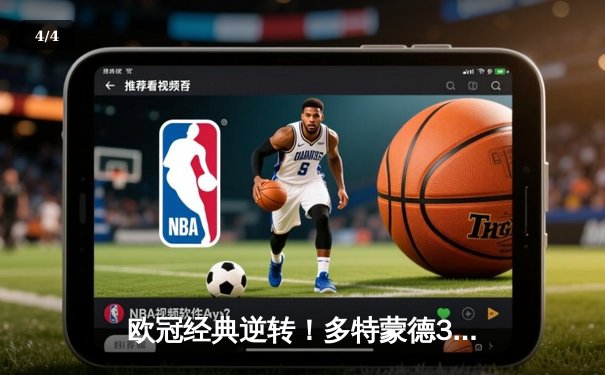 欧冠经典逆转！多特蒙德3-2绝杀马竞，罗伊斯传射建功创纪录 - 4