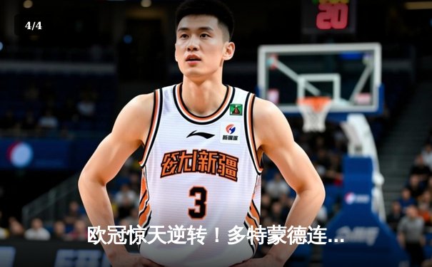 欧冠惊天逆转！多特蒙德连扳三球淘汰巴黎圣日耳曼 - 4