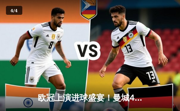 欧冠上演进球盛宴！曼城4-3险胜皇马，德布劳内世界波救主 - 4