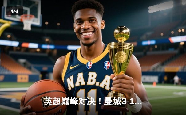 英超巅峰对决！曼城3-1逆转曼联，哈兰德双响锁定胜局 - 4