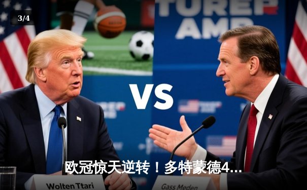 欧冠惊天逆转！多特蒙德4-2马德里竞技，胡梅尔斯头槌定江山 - 3