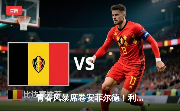 青春风暴席卷安菲尔德！利物浦5-1大胜切尔西，努涅斯独造四球