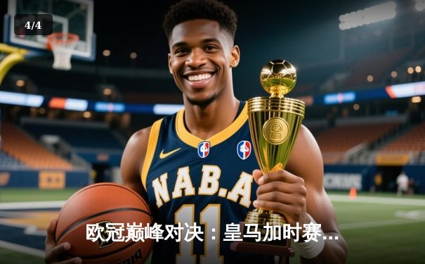 欧冠巅峰对决：皇马加时赛逆袭拜仁 卢卡斯·巴斯克斯加冕关键先生 - 4